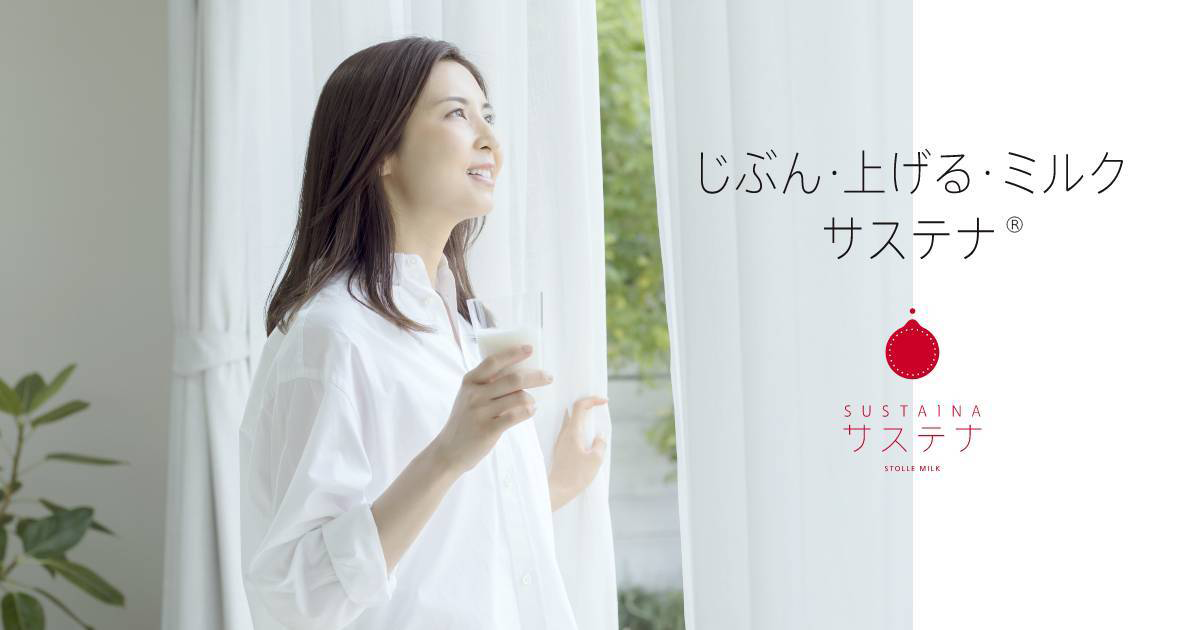 サステナ®について | 免疫ミルク「サステナ®」スターリジャパン【公式